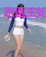 厨医王妃爱种田