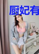 厨妃有喜：王爷师父你站住