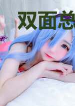 双面总裁宠妻如宝