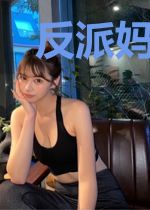 反派妈妈的六零福气日常