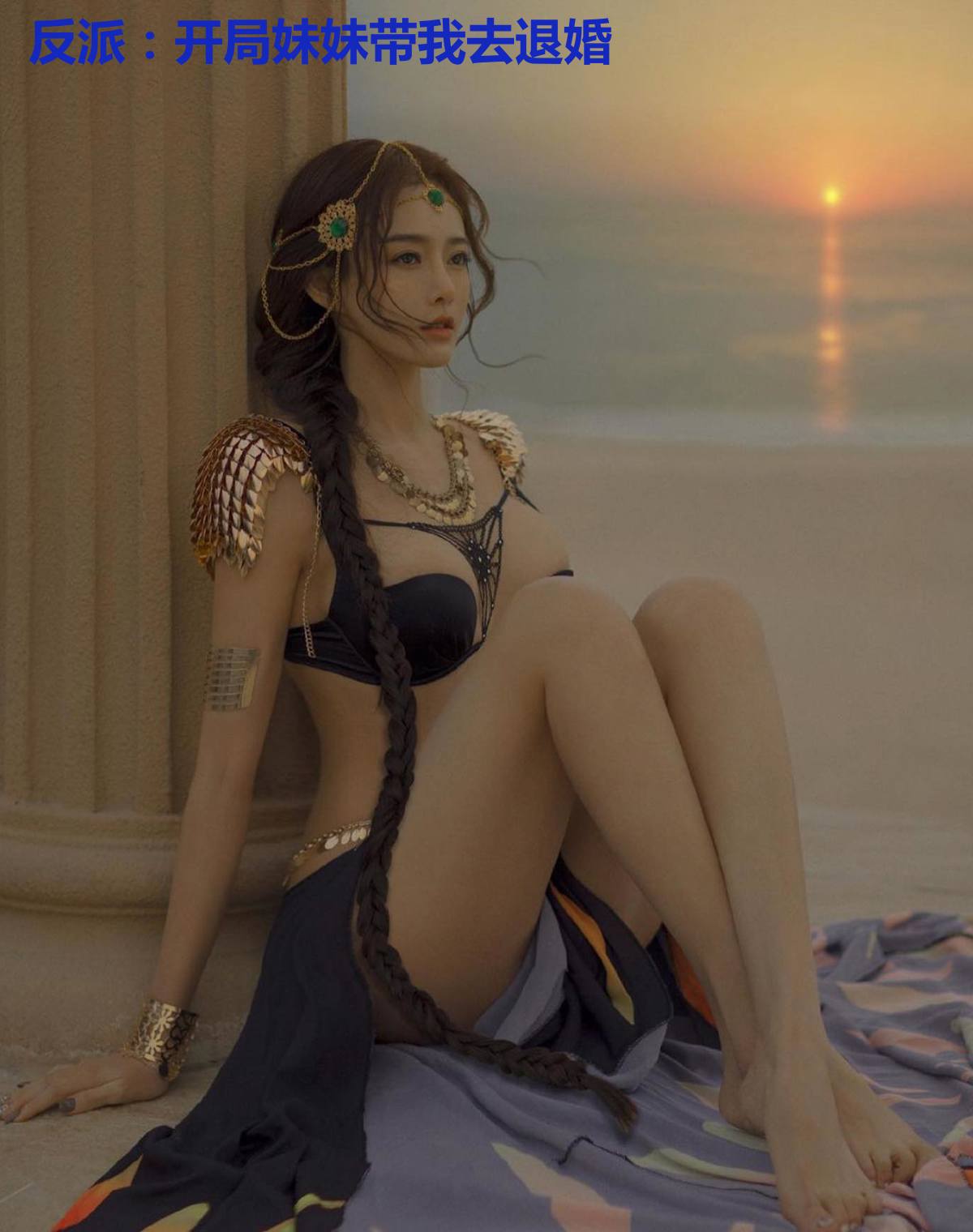 反派:开局妹妹带我去退婚