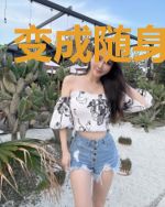 变成随身老奶奶