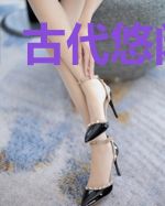 古代悠闲生活