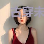 古穿未之夫君养成手册