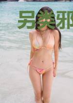 另类邪神修成记