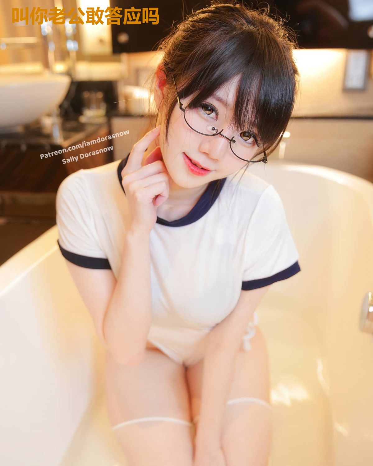 叫你老公敢答应吗