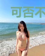 可否不难过