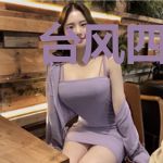 台风四子,年少的欢喜是你