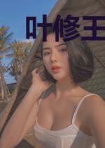 叶修王秋雅