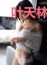 叶天林子染
