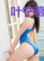 叶宁慕迎雪