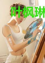 叶枫琳洛水