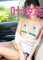 叶泠鸢戚长阙