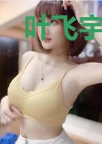 叶飞宇陆芯彤