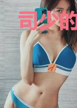 司少的绯闻女友