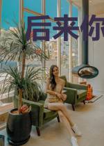 后来你路过,人间已无我