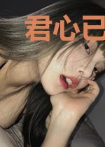 君心已沉沦