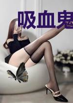 吸血鬼洛伊