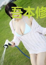吾本修罗一小仙