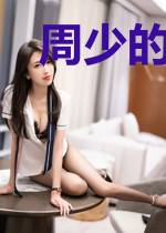 周少的学霸甜妻