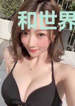 和世界小姐在一起的日子