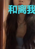 和离我是专业的