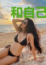 和自己的丁丁谈恋爱