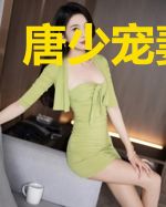 唐少宠妻成瘾