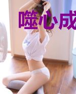 噬心成瘾:虐我请三思