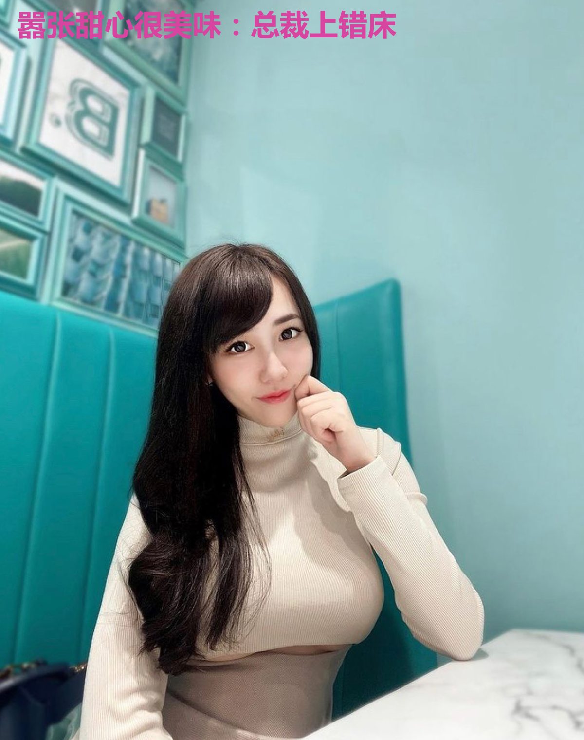 嚣张甜心很美味：总裁上错床