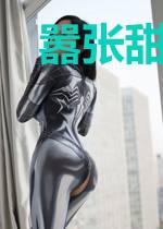 嚣张甜心很美味:总裁上错床