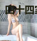 四十四家租客