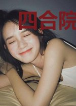 四合院之不笑算我输