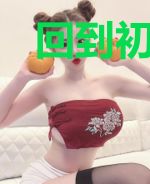 回到初生与自己相遇