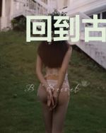 回到古代作农业大亨