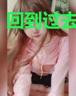 回到过去变成虎