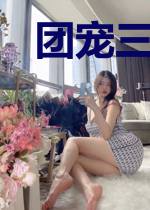 团宠三宝，总裁爹爹妻管严