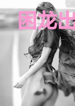 困龙出狱苏牧王沐秋