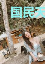 国民天后重生啦