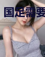 国足需要外星人
