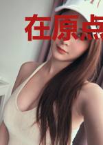在原点处等你