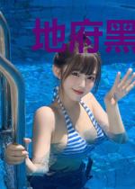 地府黑科技系统