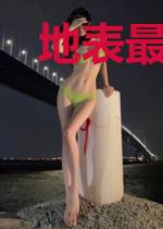 地表最强皮皮仙