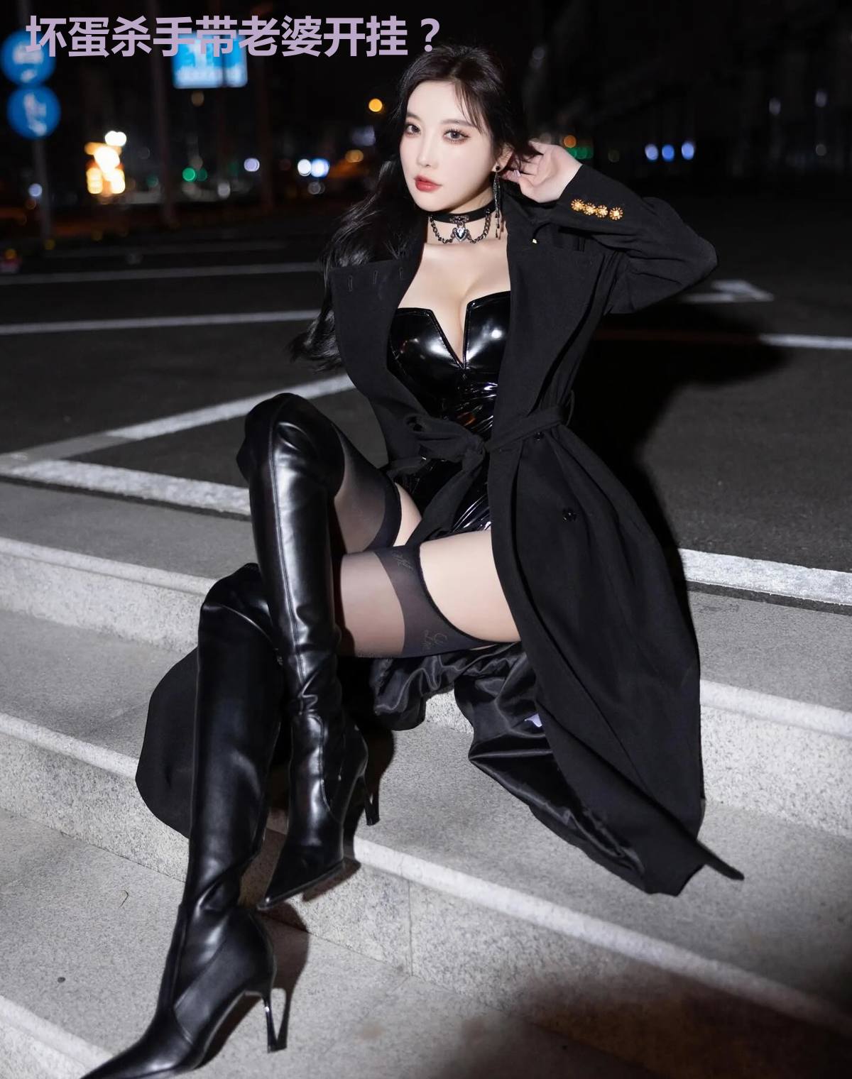 坏蛋杀手带老婆开挂?