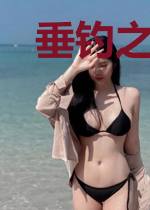 垂钓之海族崛起