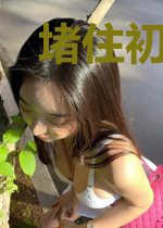 堵住初恋的嘴