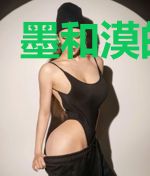 墨和漠的重生