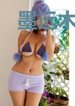 墨远木婉晴