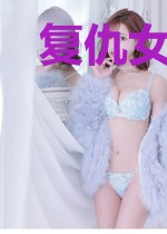 复仇女神寻亲记