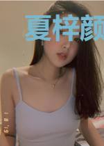 夏梓颜顾逸寒